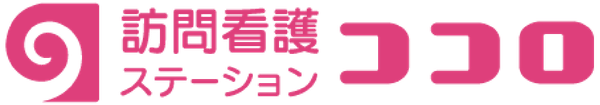 訪問看護ステーション　ココロ｜訪問看護ステーションココロは心と笑顔に寄り添う看護サービスをお届けします。